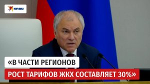 Володин призвал правительство взять под особый контроль тему тарифообразования в ЖКХ