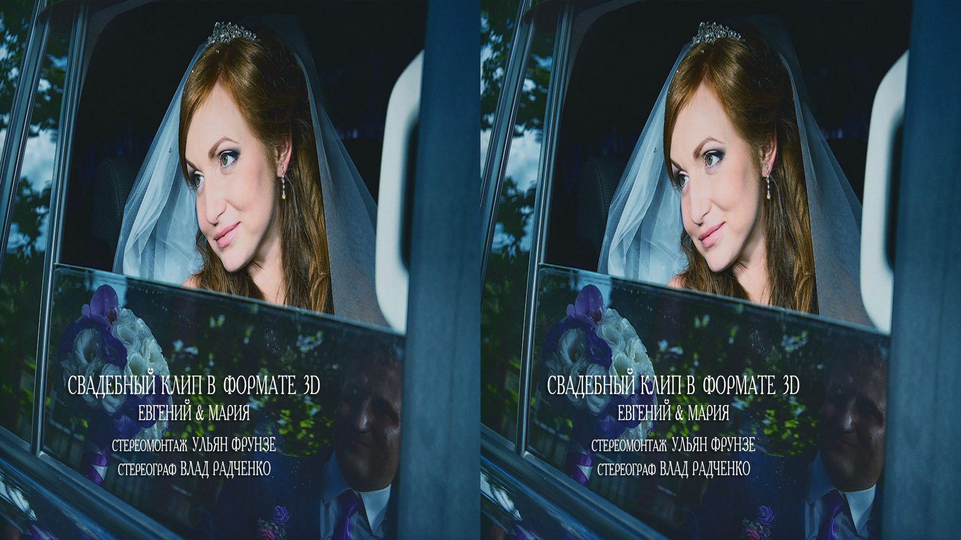 Свадебный клип в формате 3D 1080p | Краснодар 2014 год | Вертикальная стереопара