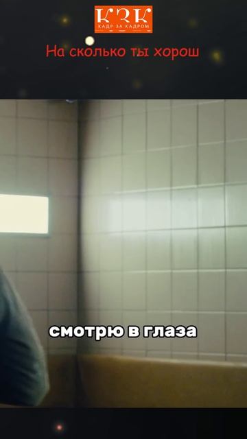 На сколько ты хорош | Фильм: Крутые меры (2016) На сколько ты хорош | Фильм: Крутые меры (2016)