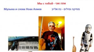 Группа Z+Y= - Мы с тобою. (На языке иврит)
