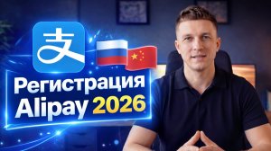 Как зарегистрировать аккаунт Alipay в 2026 году // Регистрация алипей из России