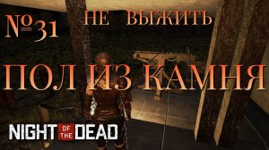 НЕ ВЫЖИТЬ/ЧАСТЬ №31/ПОЛ ИЗ КАМНЯ/Night of the Dead
