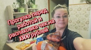 Прогулка перед работой и распаковка чек на 1300 рублей
