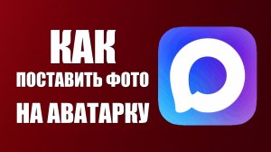 Как в макс поставить фото на аватарку
