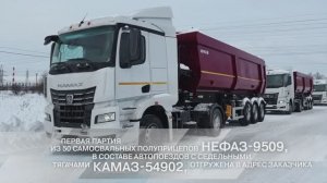 Тягач КАМАЗ-54902 с полуприцепом НЕФАЗ-9509