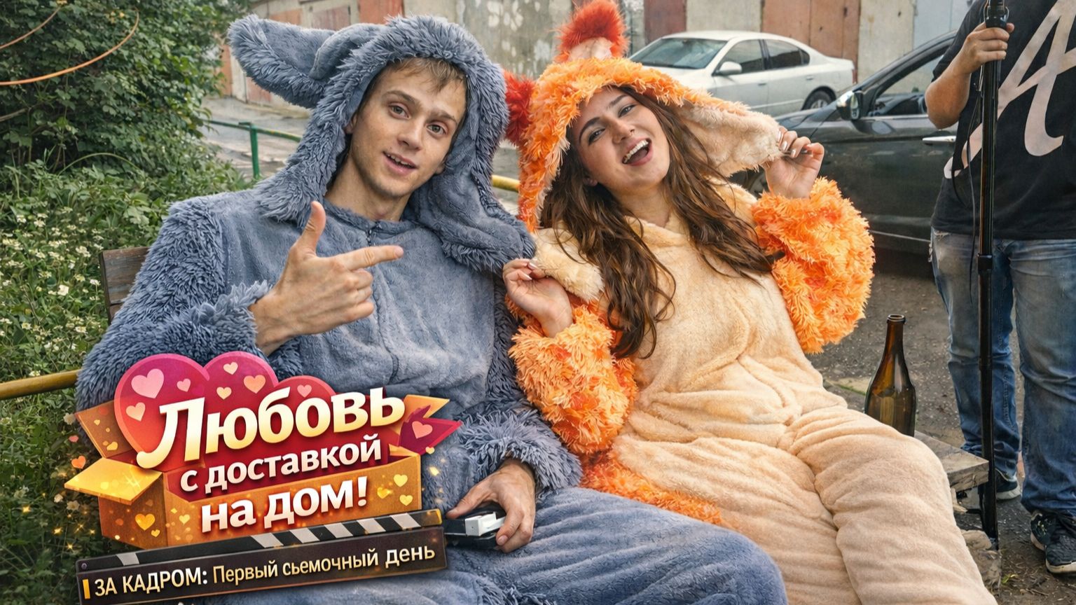 Первый съемочный день! Как мы снимали комедию "Любовь с доставкой на дом" смотреть онлайн