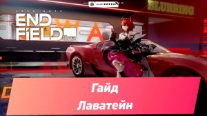 Гайд Лаватейн | Endfield