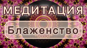 Блаженство. Трансформационная МЕДИТАЦИЯ. Высокие вибрации.