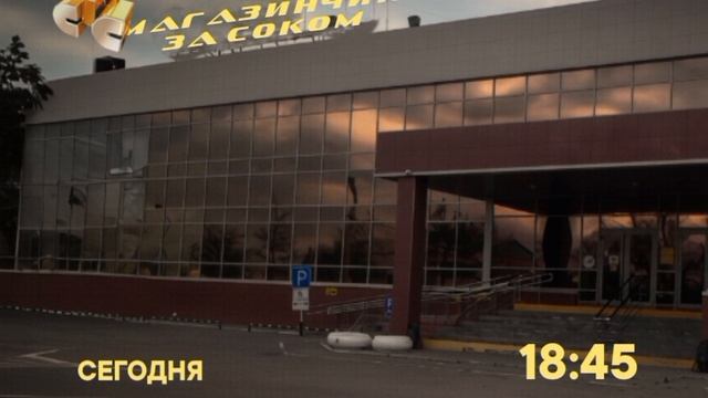Магазинчик за соком - Сегодня. 18:35 (СТС) смотреть онлайн