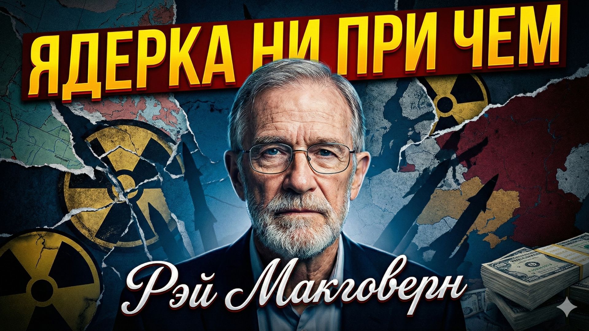 🕵️ Рэй Макговерн | Ядерное оружие здесь совершенно ни при чем