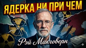 🕵️ Рэй Макговерн | Ядерное оружие здесь совершенно ни при чем