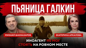 Пьяница Галкин. Иноагент не мог стоять на ровном месте