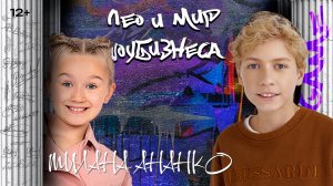 МИЛАНА АНАНКО/ЛЕО и МИР ШОУ-БИЗНЕСА