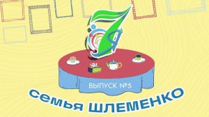 «7Я» (0+) | Семья Шлеменко (25.02.26)