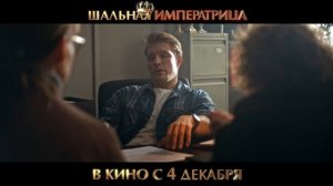🔥 Шальная императрица 🔥 - Трейлер (2025)