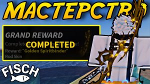 СТАЛ МАСТЕРОМ *SPIRITBINDER* В ФИШ! | FISCH ROBLOX!
