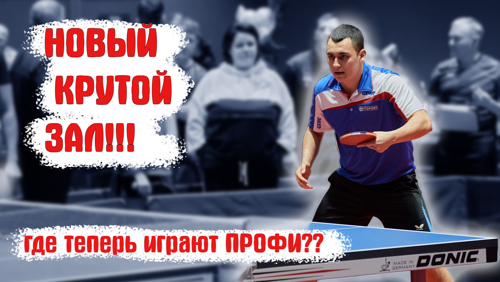 НОВЫЙ КРУТОЙ ЗАЛ! ГДЕ ИГРАЮТ ПРОФИ? настольный теннис Московская область. Шиповик.