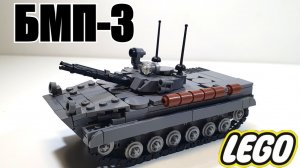 Лего инструкция на БМП 3 .самоделка в 1:45