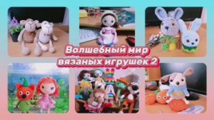 СП «Волшебный мир вязаных игрушек-2» Февраль, любимый персонаж из детства моих деток