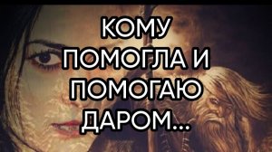 КОМУ ПОМОГЛА И ПОМОГАЮ ДАРОМ... Эфир от 2019 года...