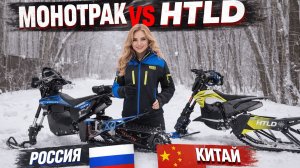 Сноубайк HTLD против Monotrack | большой обзор