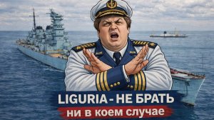 НЕ БРАТЬ ни в коем случае - LIGURIA! ✅ Мир кораблей