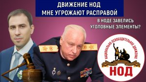 Движение НОД мне угрожают расправой! В НОДЕ завелись уголовные элементы? Обращение в ФСБ
