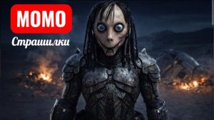 МОМО В КОСМОСЕ. СТРАШИЛКИ ПРО МОМО.