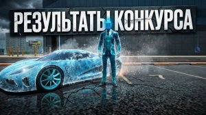 Результат Конкурса Grand criminal online. Забери халяву