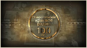 «К 100-летию Радио Ставрополья!»: Часть 7 – «Край родной»