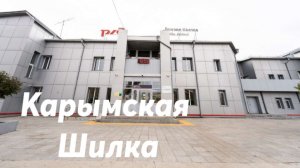 Карымская - Шилка