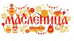 Широкая Масленница