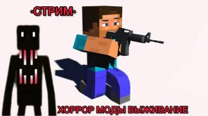 СТРИМ: ХОРРОР МАЙНКРАФТ