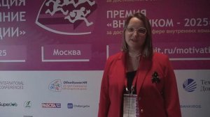 Надежда Воронина, Технологии Доверия, Форум «МОТИВАЦИЯ и ВНУТРЕННИЕ КОММУНИКАЦИИ - 2025»