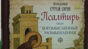 У книжной полки. Преподобный Ефрем Сирин. Псалтирь, или Богомысленные размышления