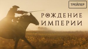 Рождение империи · Трейлер · Фильм 2026