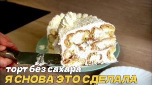 Я СНОВА ЭТО СДЕЛАЛА! Торт из эклеров без сахара. Рецепт ПП, который вы будете готовить снова и снова