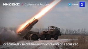Освобождён населённый пункт Графское в зоне СВО