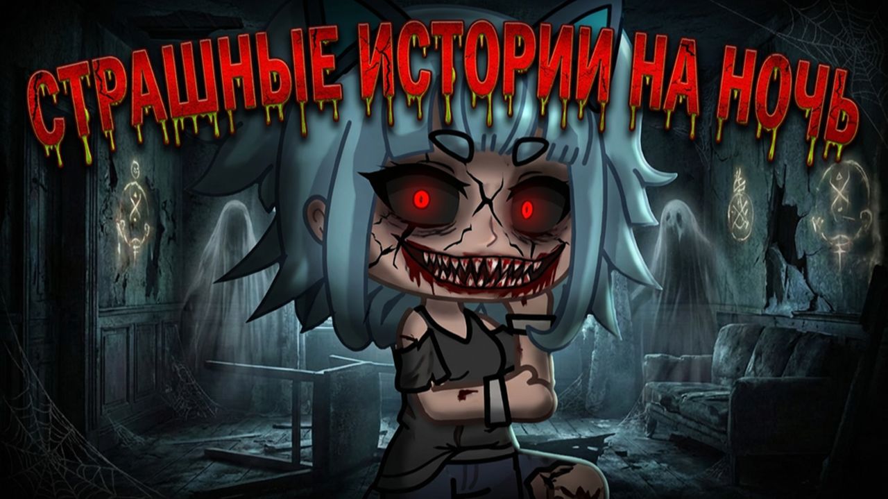 СБОРНИК СТРАШИЛОК #68 • ГАЧА ЛАЙФ • ГАЧА КЛУБ