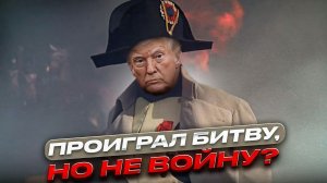 Трамп проиграл битву, но не войну?