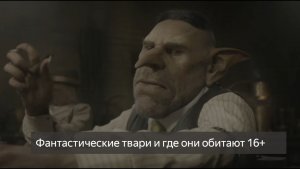 Фантастические твари и где они обитают 16+ (фильм фэнтези 2016)