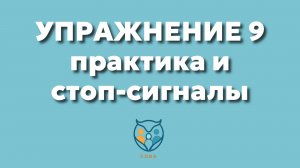 Упр. 9. практика и стоп сигналы