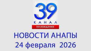 #АНАПА НОВОСТИ 24 февраля 2026 г. Информационная программа "Городские подробности"