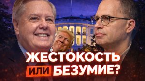 О скандальном заявлении сенатора Линдси ГРЭМА * | Владимир СОЛОВЕЙЧИК