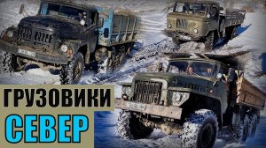 Семь легендарных грузовиков для крайнего Севера - УРАЛ, ЗИЛ, КРАЗ, МАЗ, БЕЛАЗ, КАМАЗ. ГАЗ