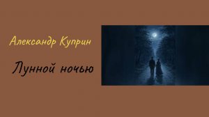 Александр Куприн Лунной ночью #аудиокниги #литература #рассказы #рассказыолюбви