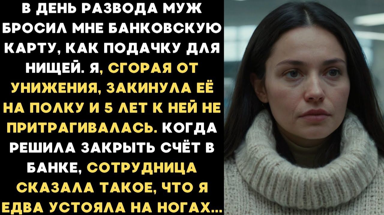 Муж бросил мне карту в грязь после развода. А через 5 лет сотрудница банка рассказала мне что там... смотреть онлайн