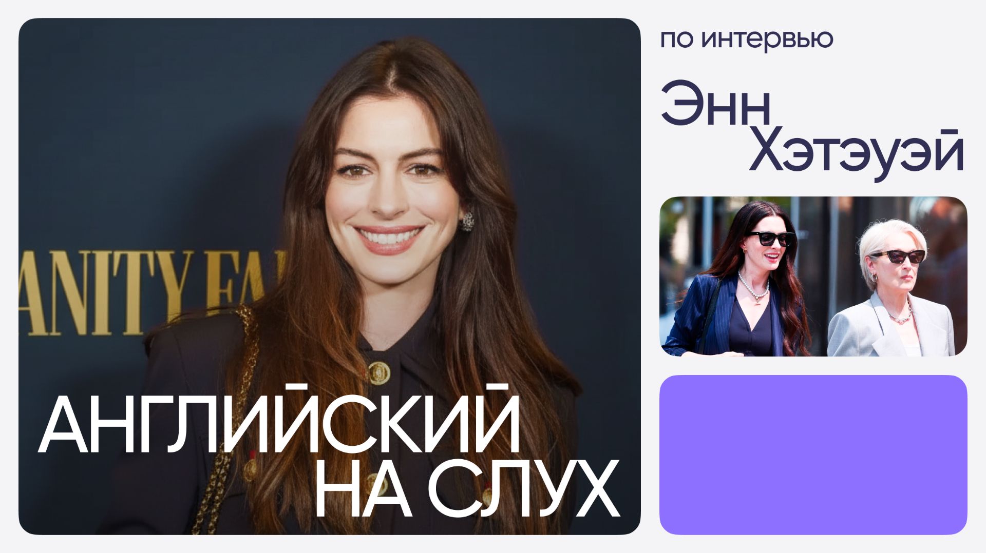 Английский на слух по интервью | Энн Хэтэуэй | Онлайн-школа «Инглекс» смотреть онлайн