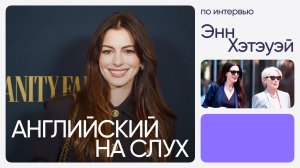 Английский на слух по интервью | Энн Хэтэуэй | Онлайн-школа «Инглекс»