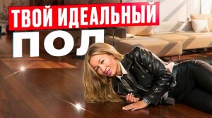 Самая ДОРОГАЯ ОШИБКА в ремонте — ВЫБОР покрытия ПОЛА